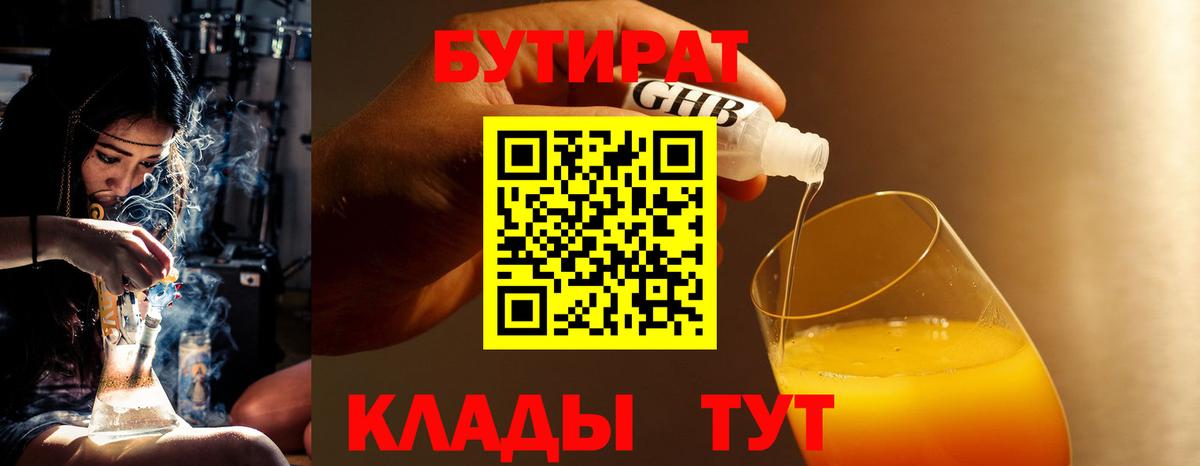 Бутират бутандиол  БУТИРАТ  Набережные Челны  Вход с VPN 